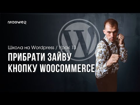 Видео: Як видалити кнопку Наживо для WooCommerce