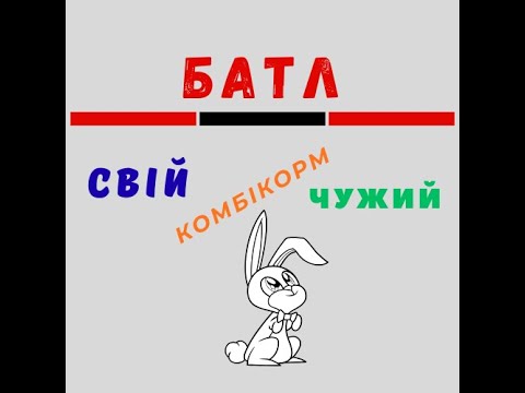 Видео: Батл кормів КреМікс і СВІЙ