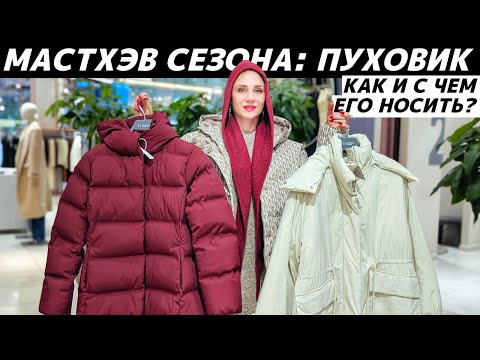 Видео: КАК НОСИТЬ пуховик? С чем его модно сочетать? Стильные, крутые образы с пуховиком!