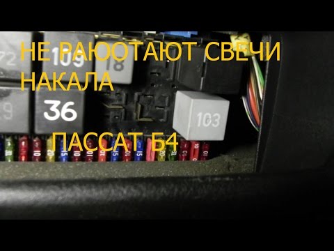 Видео: НЕ РАБОТАЮТ СВЕЧИ НАКАЛА ПАССАТ Б4