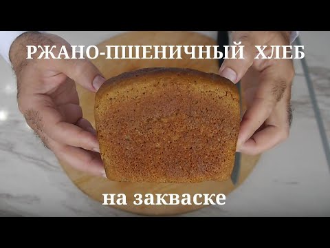 Видео: Ржано-пшеничный формовой хлеб на закваске. Ржаной муки 65%. Быстрый вариант.