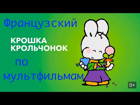 Видео: Реальный Французский по мультфильмам. Крошка Крольчонок. Petit Lapin Blanc