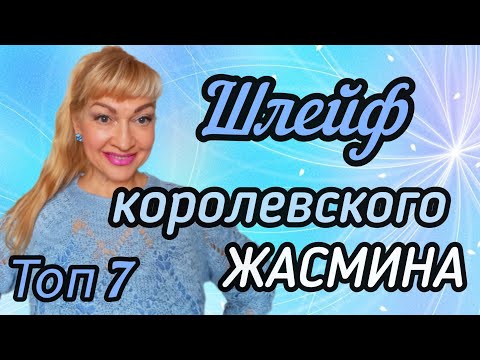 Видео: САМЫЕ ШИКАРНЫЕ ПАРФЮМЫ | ШЛЕЙФ КОРОЛЕВСКОГО ЖАСМИНА| ЛУЧШИЕ АРОМАТЫ #парфюмерия #духи  #ароматы #рек