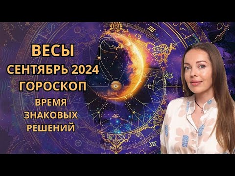 Видео: Весы - гороскоп на сентябрь 2024 года. Время знаковых решений и событий