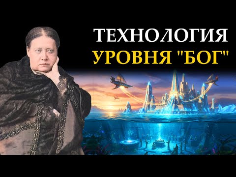 Видео: Утерянная энергия Атлантиды, которая питала летающие корабли и исцеляла болезни - Елена Блаватская