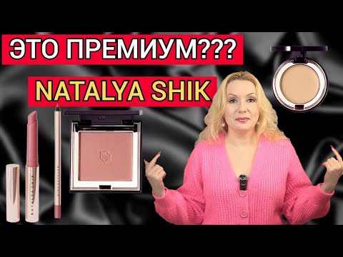 Видео: ПРЕМИАЛЬНАЯ ЛИНЕЙКА NATALYA SHIK// ЛЮКС ИЛИ ПРОСТО ПАФОСНОЕ НАЗВАНИЕ?😏