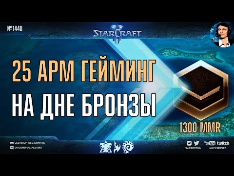 Видео: КАК ИГРАЮТ НА ДНЕ? Разбираем геймплей игроков из бронзы с самым низким MMR в мире StarCraft II