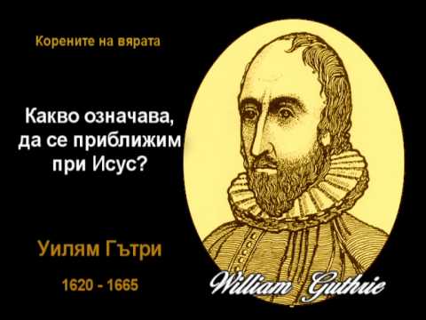 Видео: Какво означява, да се приближим при Исус?