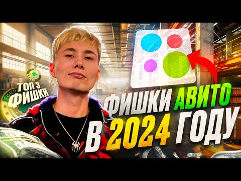 Видео: ⚡Как ЗАРАБОТАТЬ на Авито в 2024 году? ТОПовые фишки Авитолога в 2024 году. Тренды Avito 2024 года!