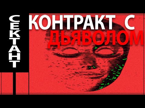 Видео: Подпиши КОНТРАКТ с ДЬЯВОЛОМ в M. Stain (разбор)
