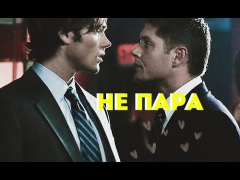 Видео: Supernatural - Не пара