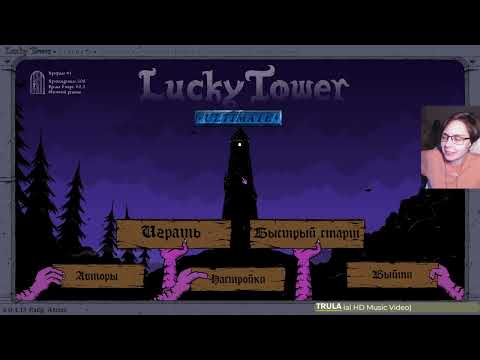 Видео: Чиллим в башне Lucky Tower Ultimate