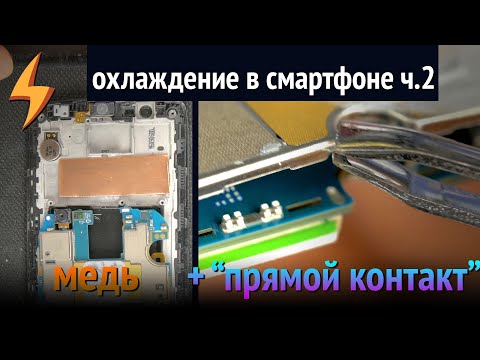 Видео: Охлаждение смартфона ч.2 (медь, прямой контакт, снятие экрана)