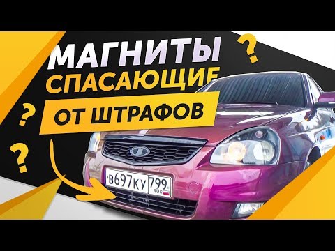 Видео: Эти магниты спасают от штрафов