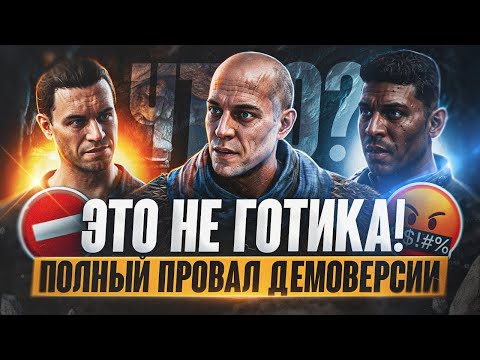 Видео: Демо Gothic 1 Remake - это П*ЗДЕЦ! | Почему так плохо? Обзор демо готики ремейк
