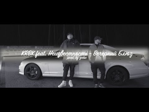 Видео: KRBK feat. Неизвестность - Вечерний Блюз. [prod. by zvdsk]