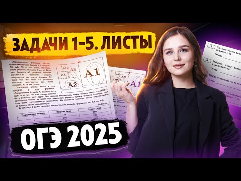 Видео: ЗАДАЧИ 1-5. ЛИСТЫ | ОГЭ 2025