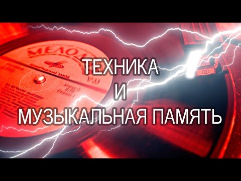 Видео: МОЛНИЯ! Техника и музыкальная память