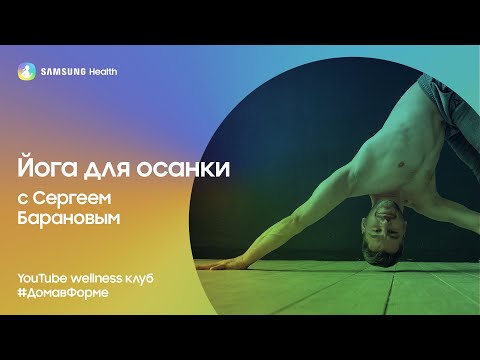 Видео: Samsung Health: Йога для осанки с Сергеем Барановым