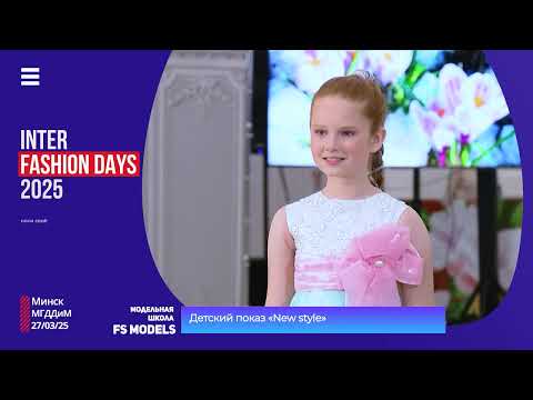 Видео: INTER FASHION DAYS выпуск от 27.03.2025