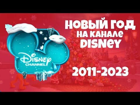 Видео: КАК ПРОХОДИЛ НОВЫЙ ГОД НА КАНАЛЕ DISNEY? | 2011-2023 | Телеканал Дисней