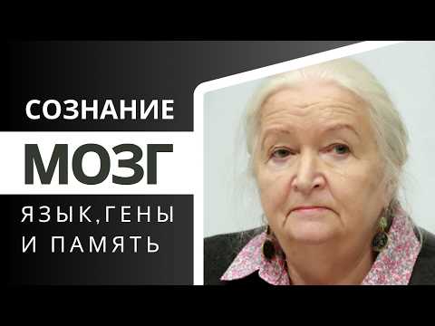 Видео: Сознание. Гены. Язык, мозг и память. Татьяна Черниговская