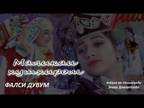 Видео: МАЛИКАИ ХУШХИРОМ. (фасли 2. қисми 3)