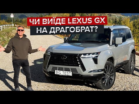 Видео: Найдрайвовіший рамний Lexus / Перший огляд GX 550