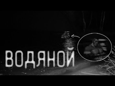 Видео: ВОДЯНОЙ | МГЕ Страшилки