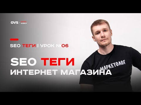 Видео: SEO теги с переменными значениями для интернет магазина | Переменные формулы внутри SEO тегов