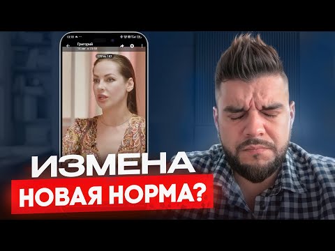 Видео: ИЗМЕНА новая норма?