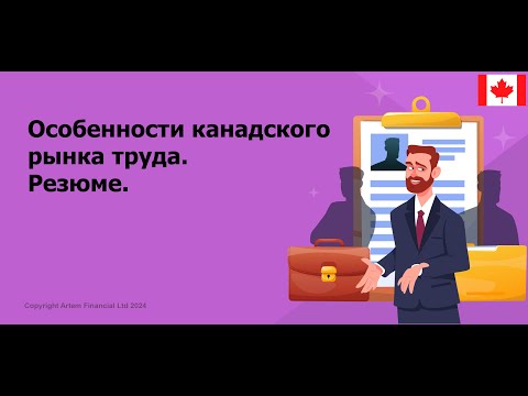 Видео: Особенности канадского рынка труда. Резюме |  253. #resume #tips #hireme