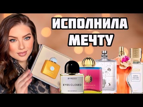 Видео: ИСПОЛНИЛА МЕЧТУ: AMOUAGE, TOM FORD, BYREDO, EX NIHILO, MOLECULE 