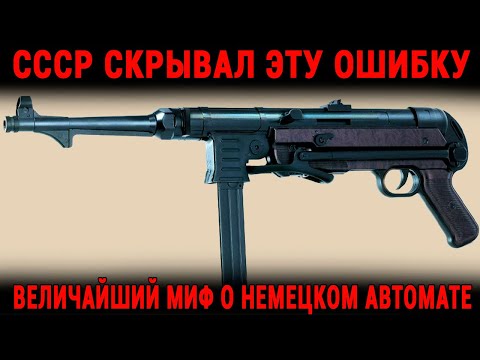 Видео: Главный Миф Об MP 40 Учёные СССР Врали Сорок Лет