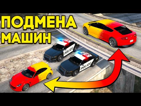 Видео: ПОДМЕНА МАШИН во время ПОЛИЦЕЙСКОЙ ПОГОНИ в GTA 5 RP