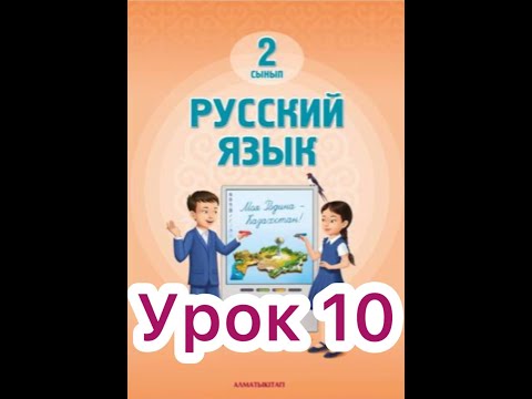 Видео: 2 класс 10 урок.  Школьные принадлежности   #русскийязык2класс10урок