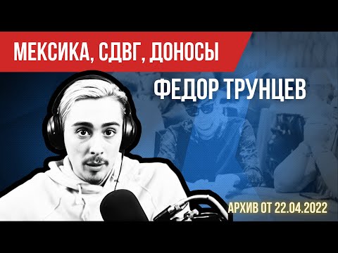 Видео: Федя «Lorem» Трунцев: Мексика, СДВГ и доносы #poker #подкаст #истории