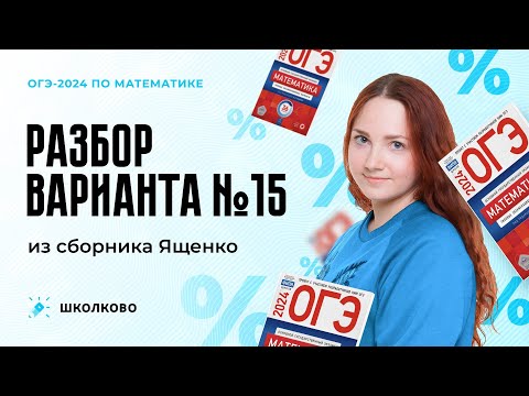 Видео: Разбор варианта №15 из сборника Ященко ОГЭ 2024 по математике