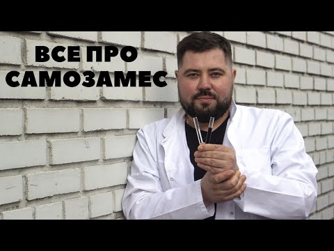 Видео: Самое полное руководство по самозамесу.Нюансы о которых вы не знали!