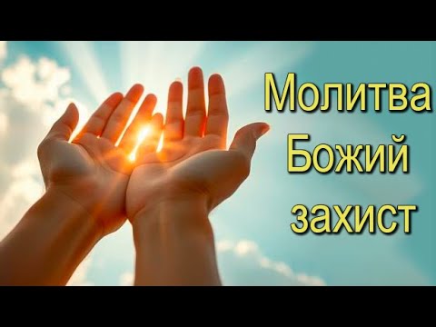 Видео: Молитва — Божий захист
