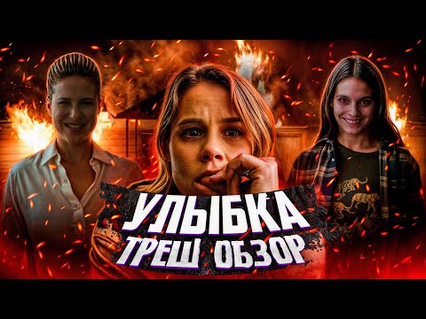 Видео: "Улыбка" - Треш Обзор на фильм