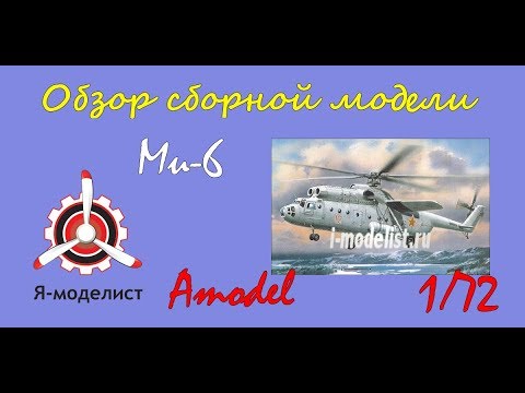 Видео: Обзор модели "Ми-6"