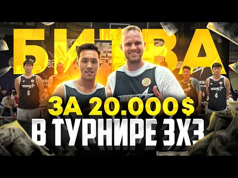 Видео: PRO на турнире 3х3 в Китае за 20 000$