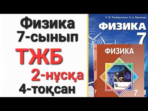 Видео: Физика 7 сынып 4 тоқсан 2 нұсқа тжб