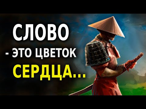 Видео: Японская Мудрость Самурая Без Меча! (12 Ценных советов)