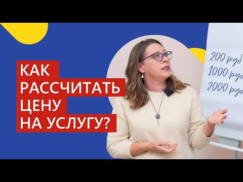 Видео: Как рассчитать стоимость услуги, чтобы была прибыль? Пошаговый расчет в Excel