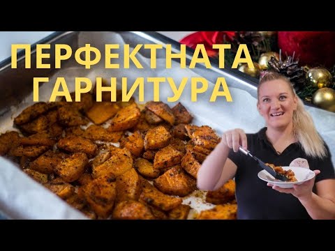 Видео: Перфектните Картофи за ГАРНИТУРА по Празниците 🍠