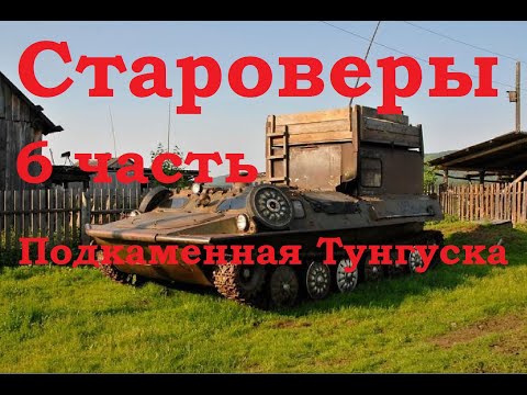 Видео: Сплав по Подкаменной Тунгуске 6 часть Староверы