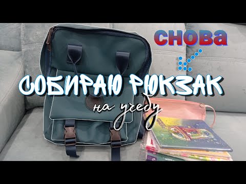 Видео: СНОВА СОБИРАЮ РЮКЗАК В ШКОЛУ/what's in my backpack?
