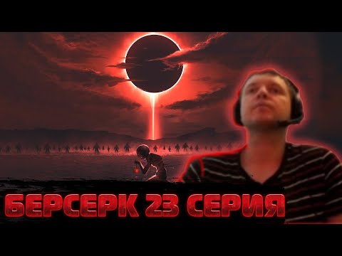 Видео: Папич смотрит Берсерка 1997 | 23 серия